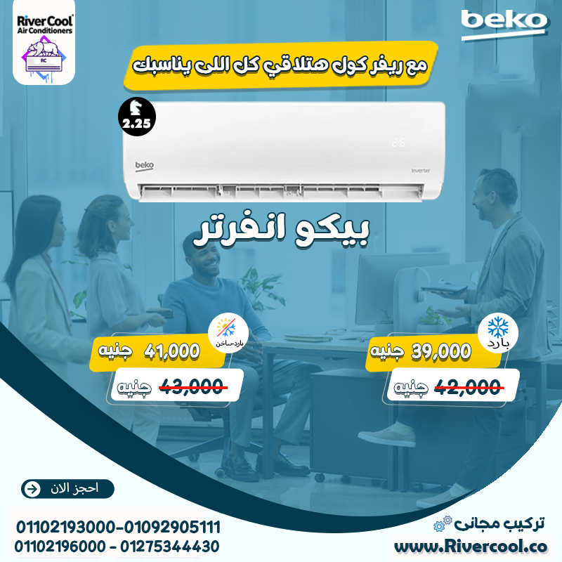 تكييف بيكو إنفرتر.. الحل الأمثل لصيف هادي وبارد