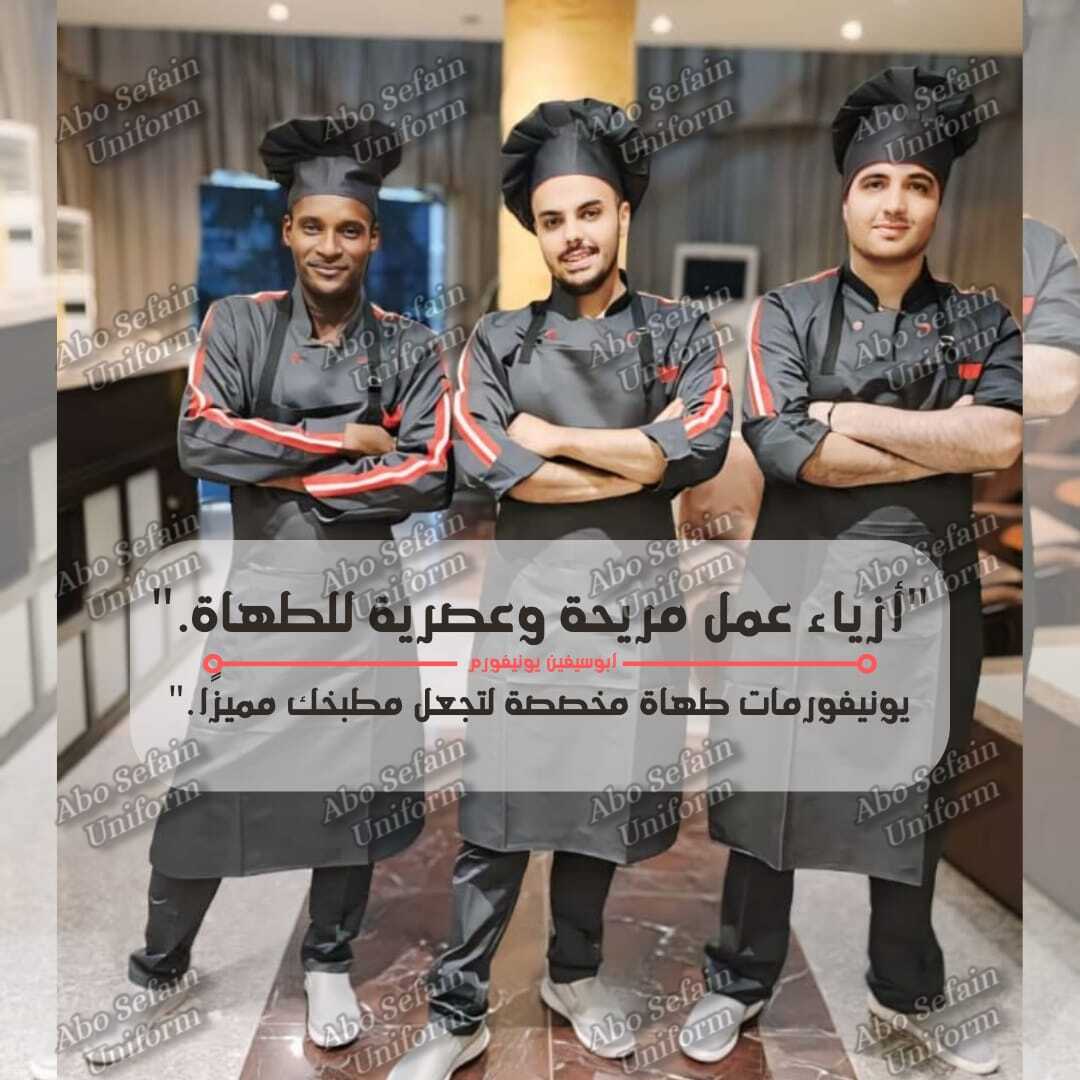 جاكت الشيف بأفضل وأحدث التصميمات و أعلى جودة -يونيفورم مطاعم وكافيهات -يونيفورم فندقى 01020275583