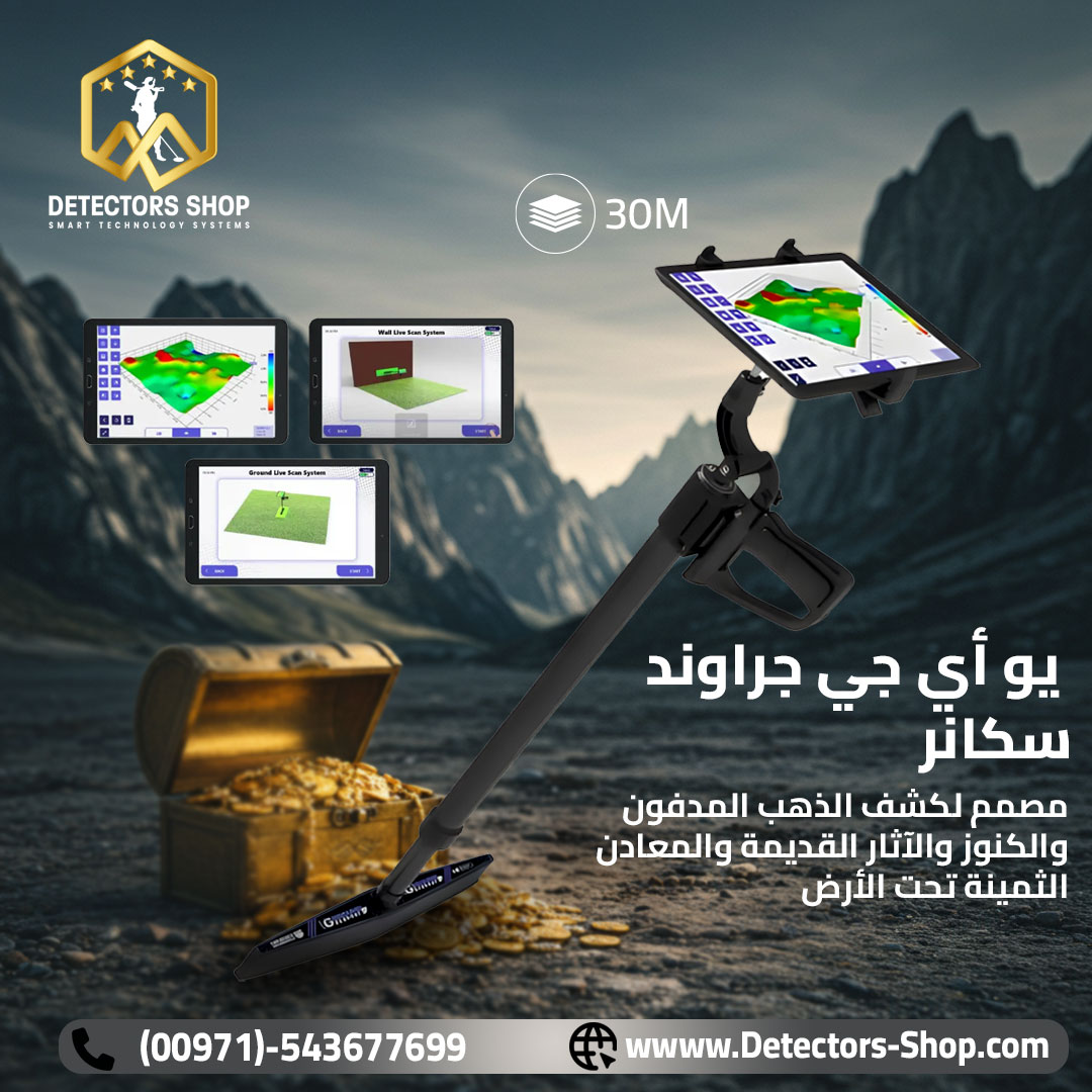 يو أي جي جراوند سكانر النظام في الكشف عن الكنوز.,..