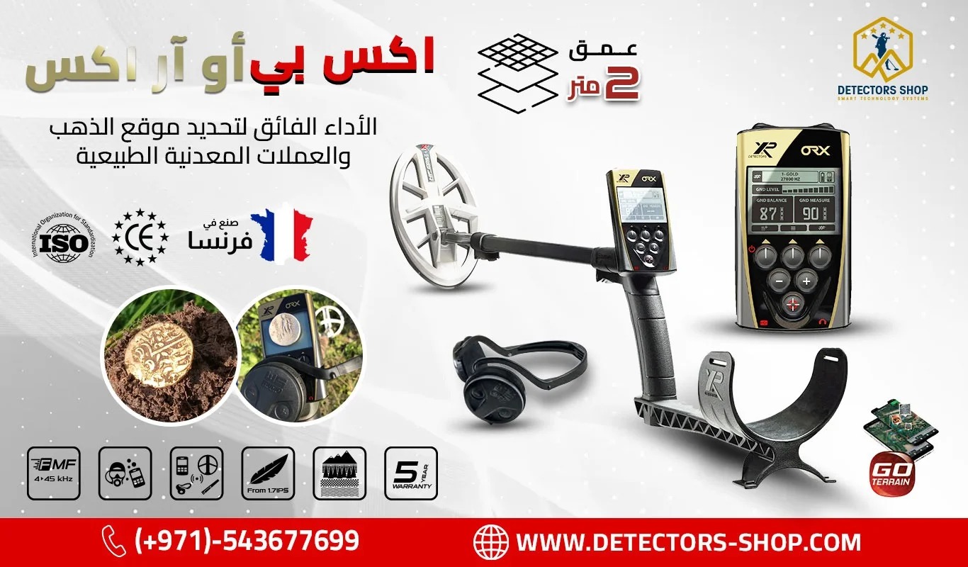 جهاز "XP ORX" الخيار الافضل للكشف عن الكنوز القديمه.,..