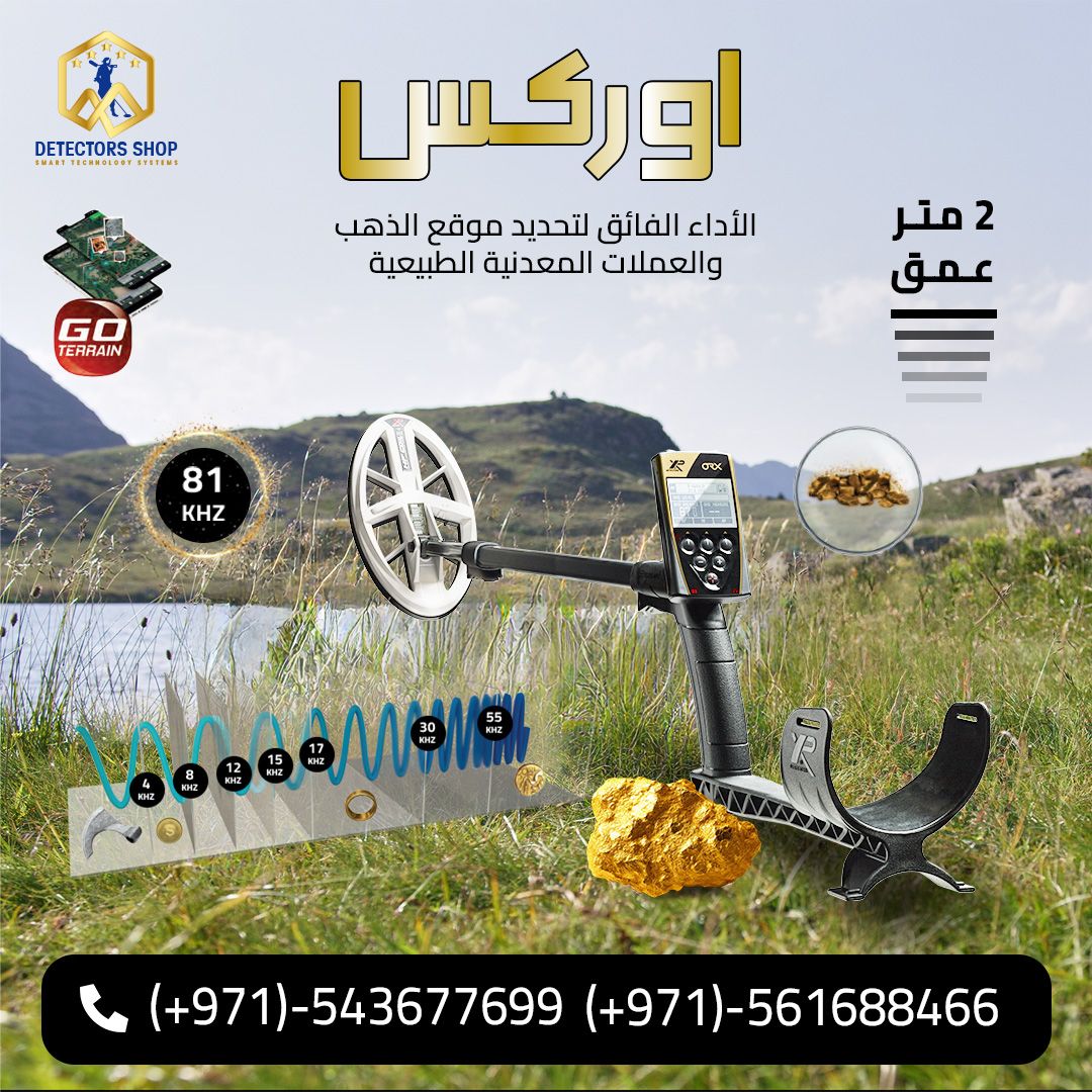 جهاز "XP ORX" الخيار الافضل للكشف عن الكنوز القديمه.,..