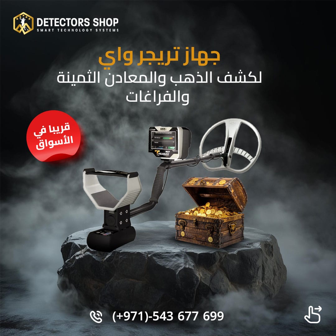 تريجر واي ثوره في عالم الكشف عن الذهب الثمين.,.,.