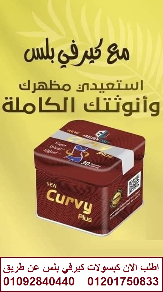 Golden Line CURVY PLUS حبوب كيرفي بلس للتخسيس
