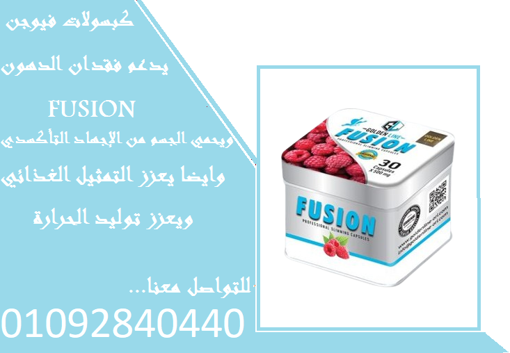 كبسولات فيوجن لنحت الجسم 30كبسوله