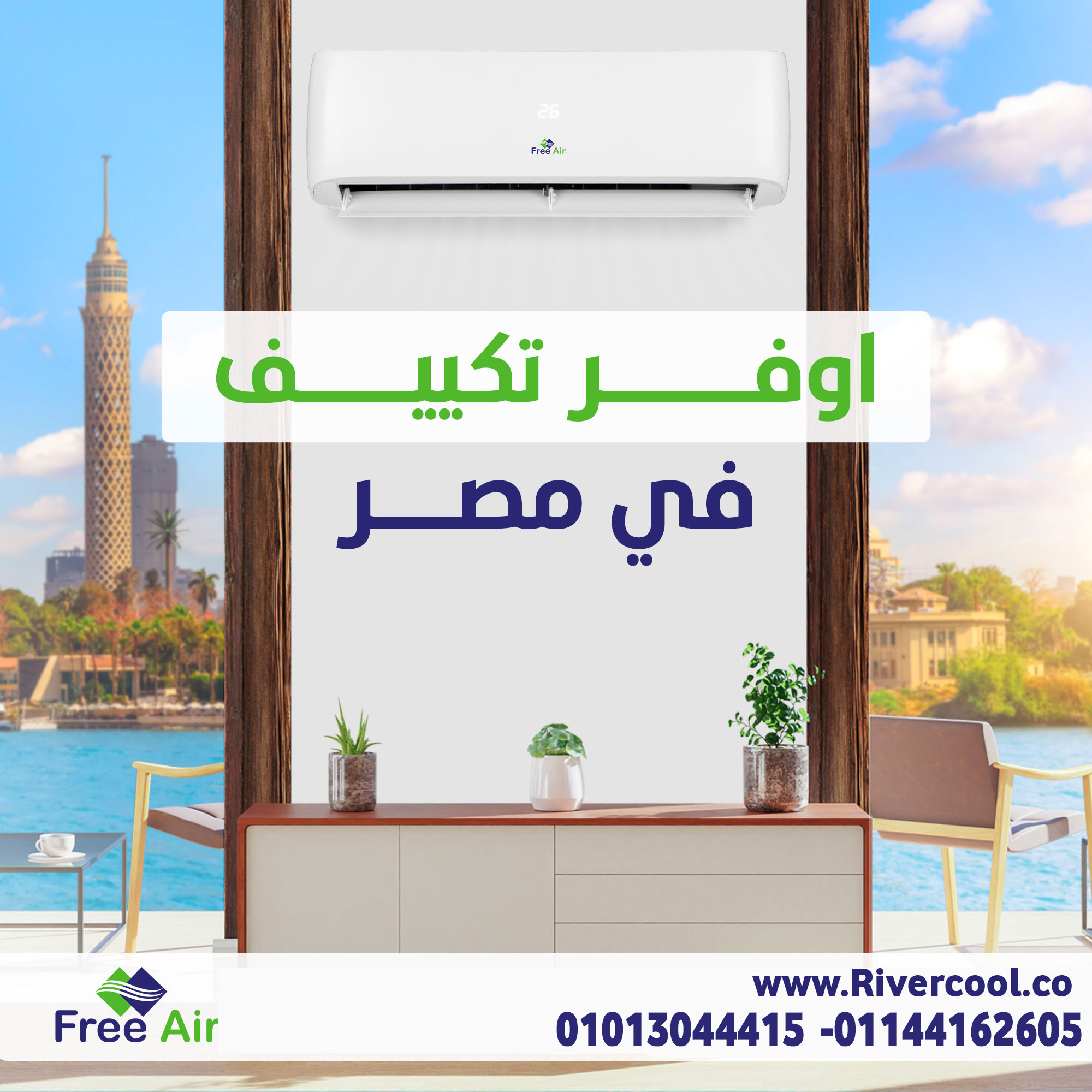 يتميز تكييف فري إير بتصميم عصري يتماشى مع ديكور بيتك