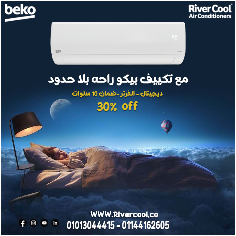 دلوقتي تقدر تتحكم في راحتك بكبسة زر مع تكييف Beko