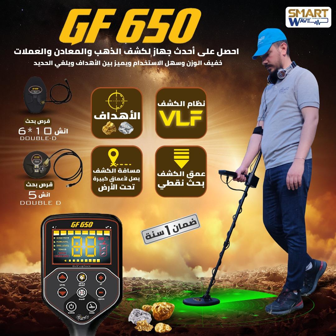 جهاز GF650 كاشف الكنوز و الذهب و العملات المطور من شركة MWF