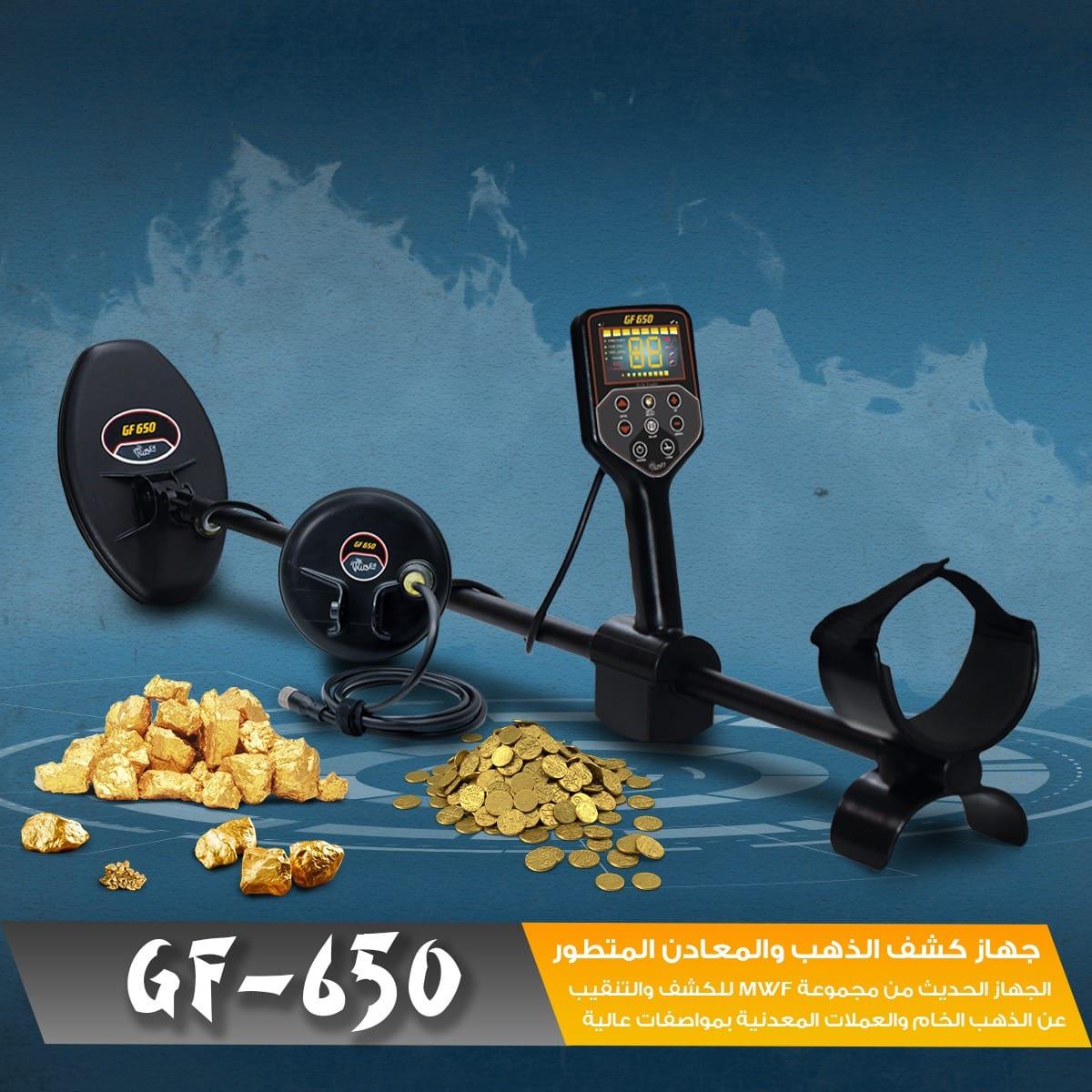 جهاز GF650 كاشف الكنوز و الذهب و العملات المطور من شركة MWF