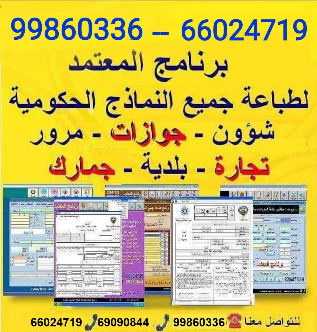 برنامج المعتمد لطباعة جميع النماذج الحكومية الكويتية