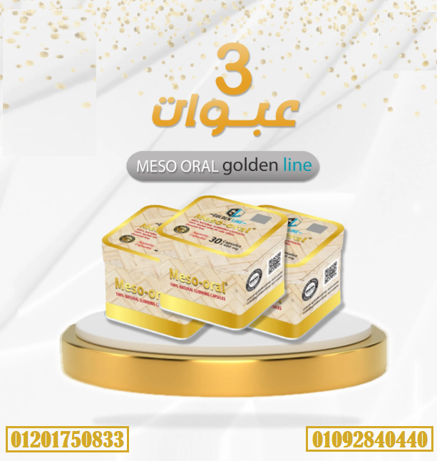 كبسولات ميزو اورال من جولدن لاين
