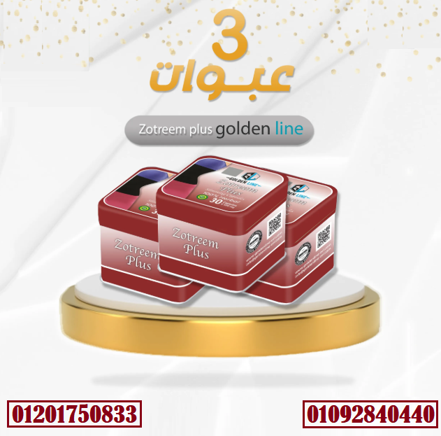 كبسولات زوتريم بلص من جولدن لاين