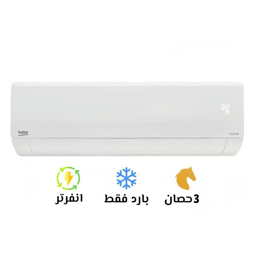 💨 تكييف بيكو 3 حصان بارد – قوة تبريد استثنائية! مساحة كبيرة؟ بيكو 3 حصان بارد هو الاختيار الأمثل!