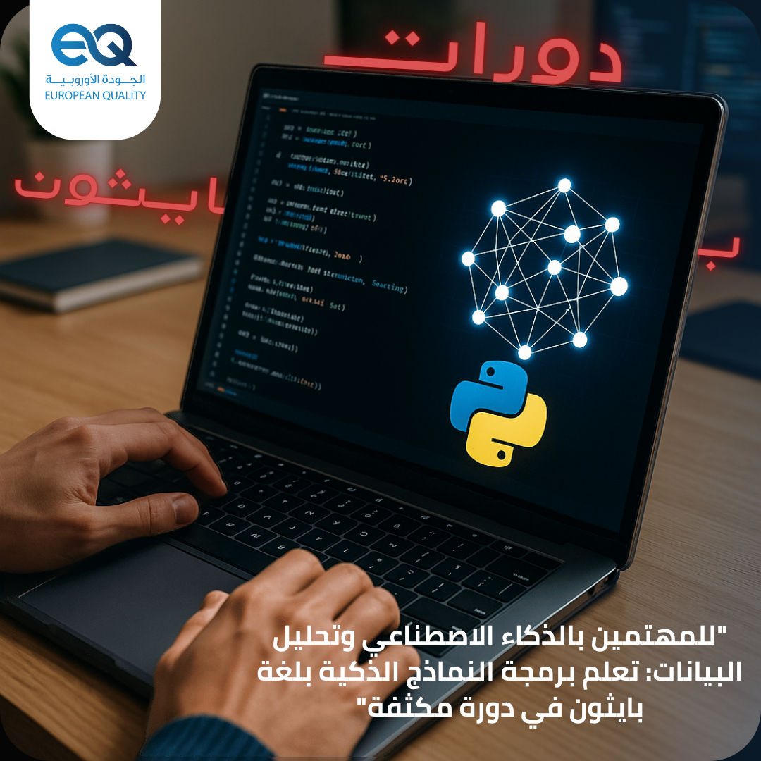 تعلم بناء نماذج تعلم آلي وتحليل البيانات بمهارات مجال الذكاء الاصطناعي