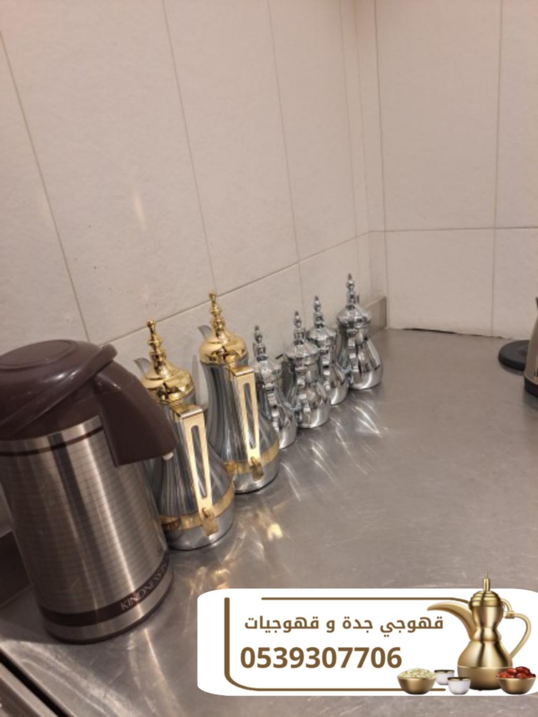 مباشرين قهوة وضيافة راقية في جدة اتصل الآن 0539307706