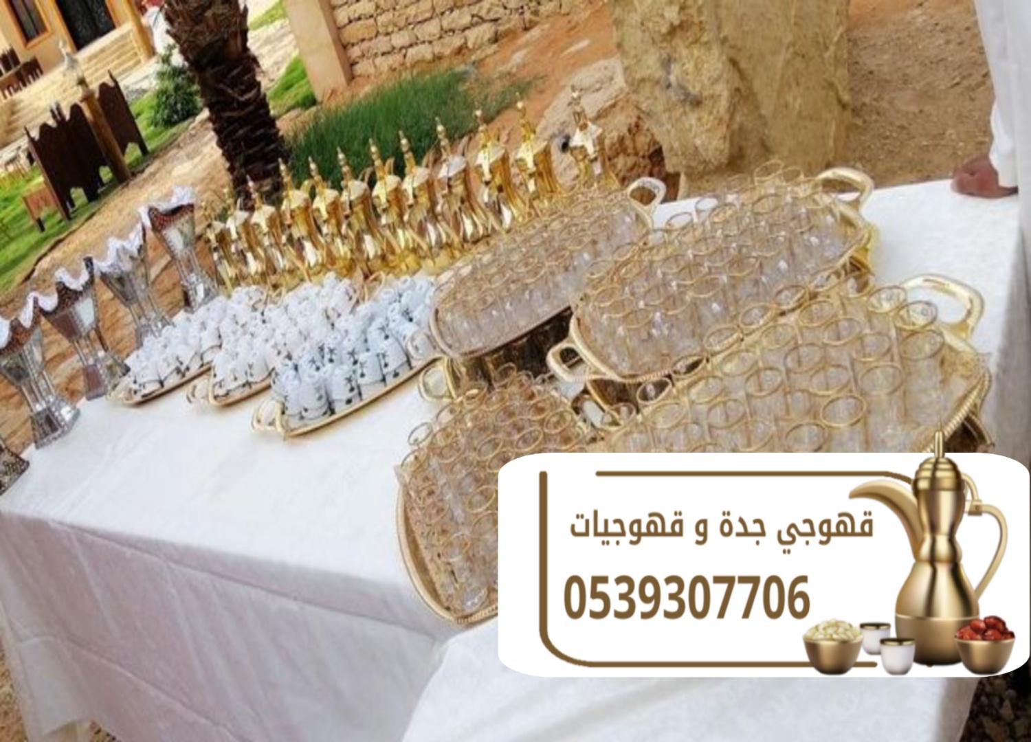مباشرين قهوة وضيافة راقية في جدة اتصل الآن 0539307706
