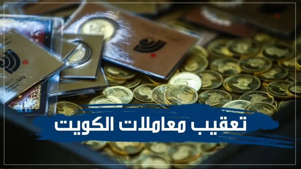 تعقيب معاملات الكويت