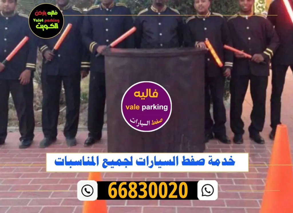 فاليه باركن صف سيارات الكويت
