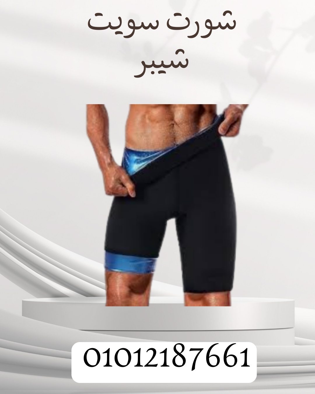 شورت سويت شيبر لتنحيف سريع 01012187661