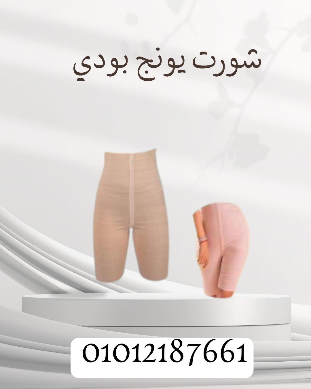 التنحيف الفعّال مع شورت يونج بودي! 01012187661