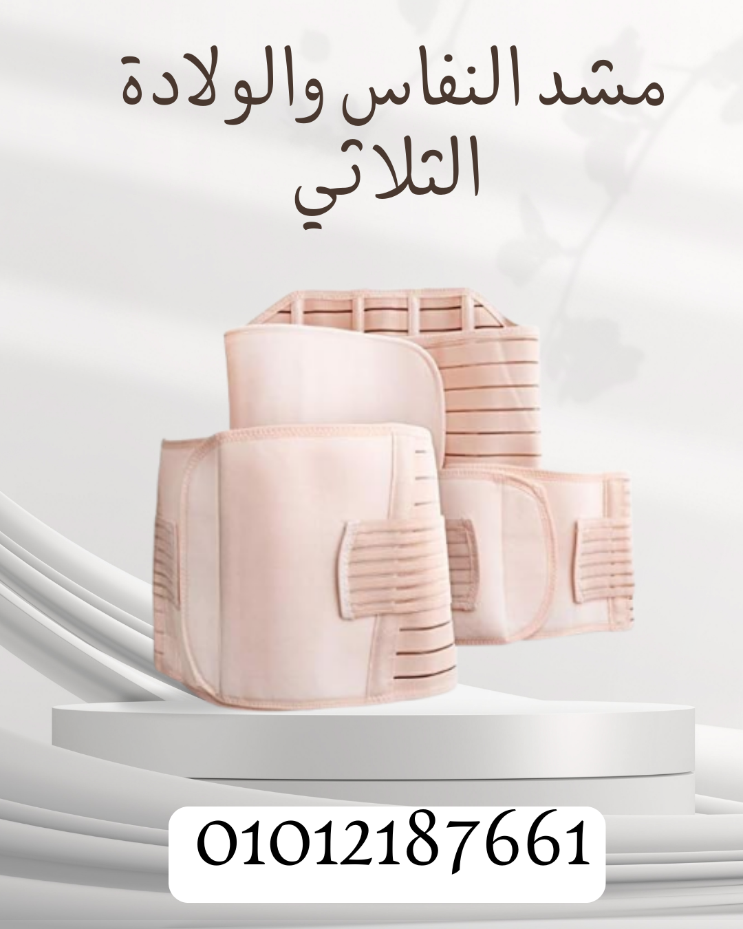 مشد النفاس الثلاثي للخصر والأرداف 01012187661