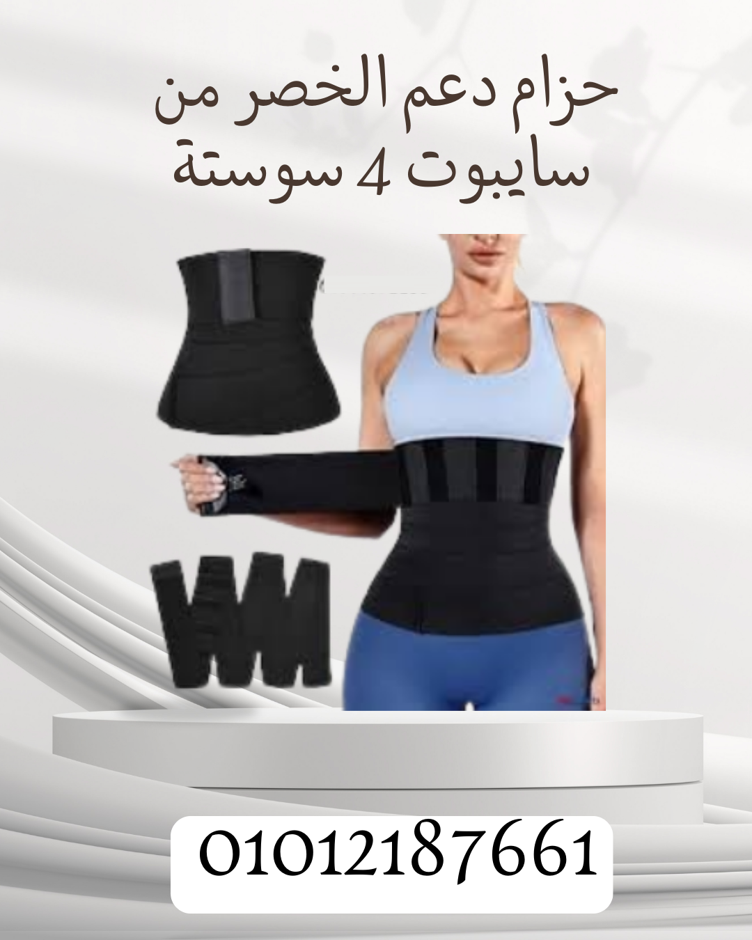 حزام سايبوت 4 سوستة لراحة كاملة 01012187661