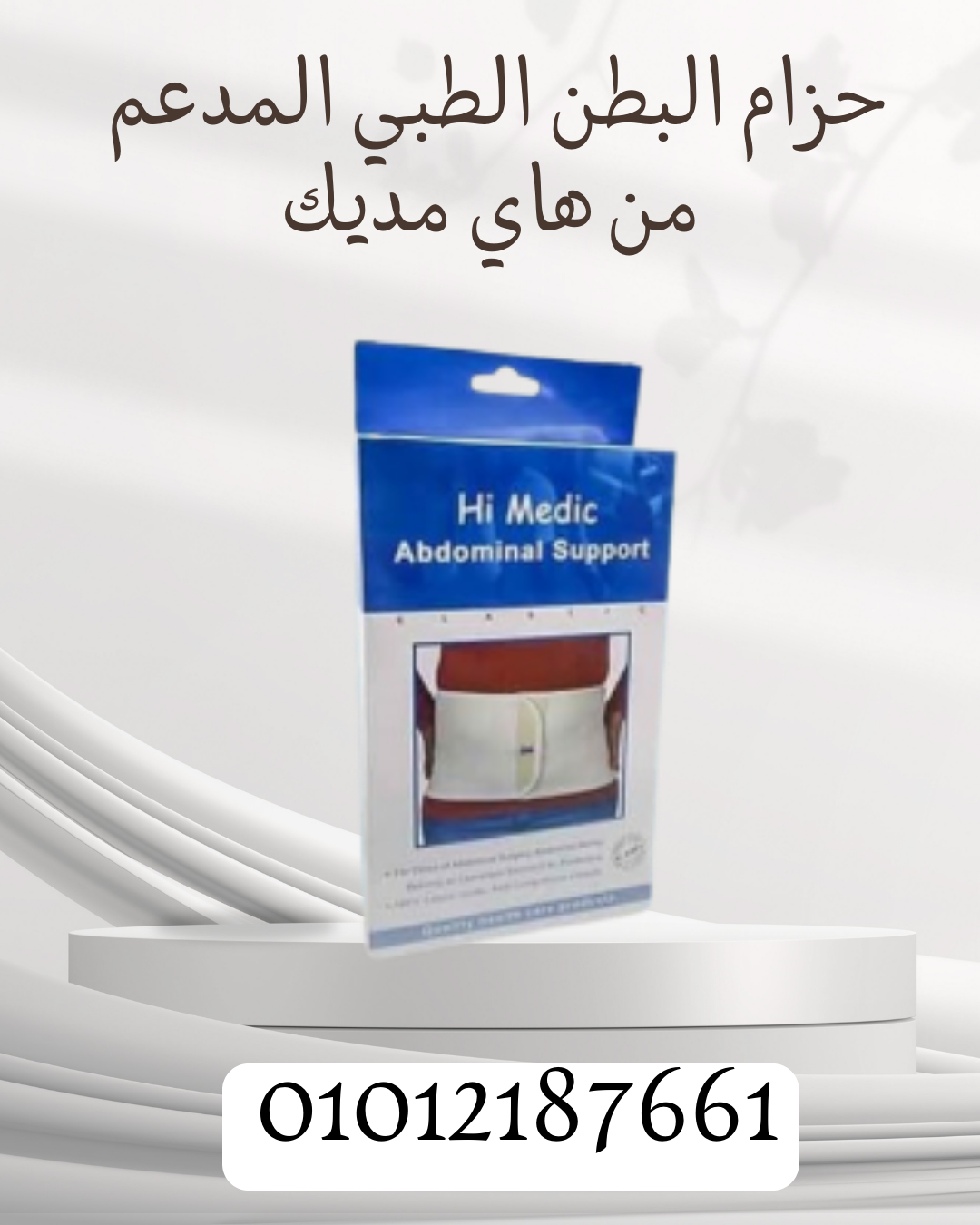 تثبيت وحماية مع حزام هاي مديك 01012187661