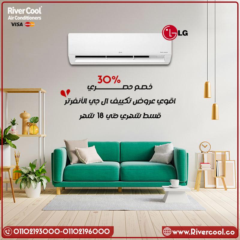 الجو نار؟ التكييف مش كفاية؟ جرب LG إنفرتر وارتاح