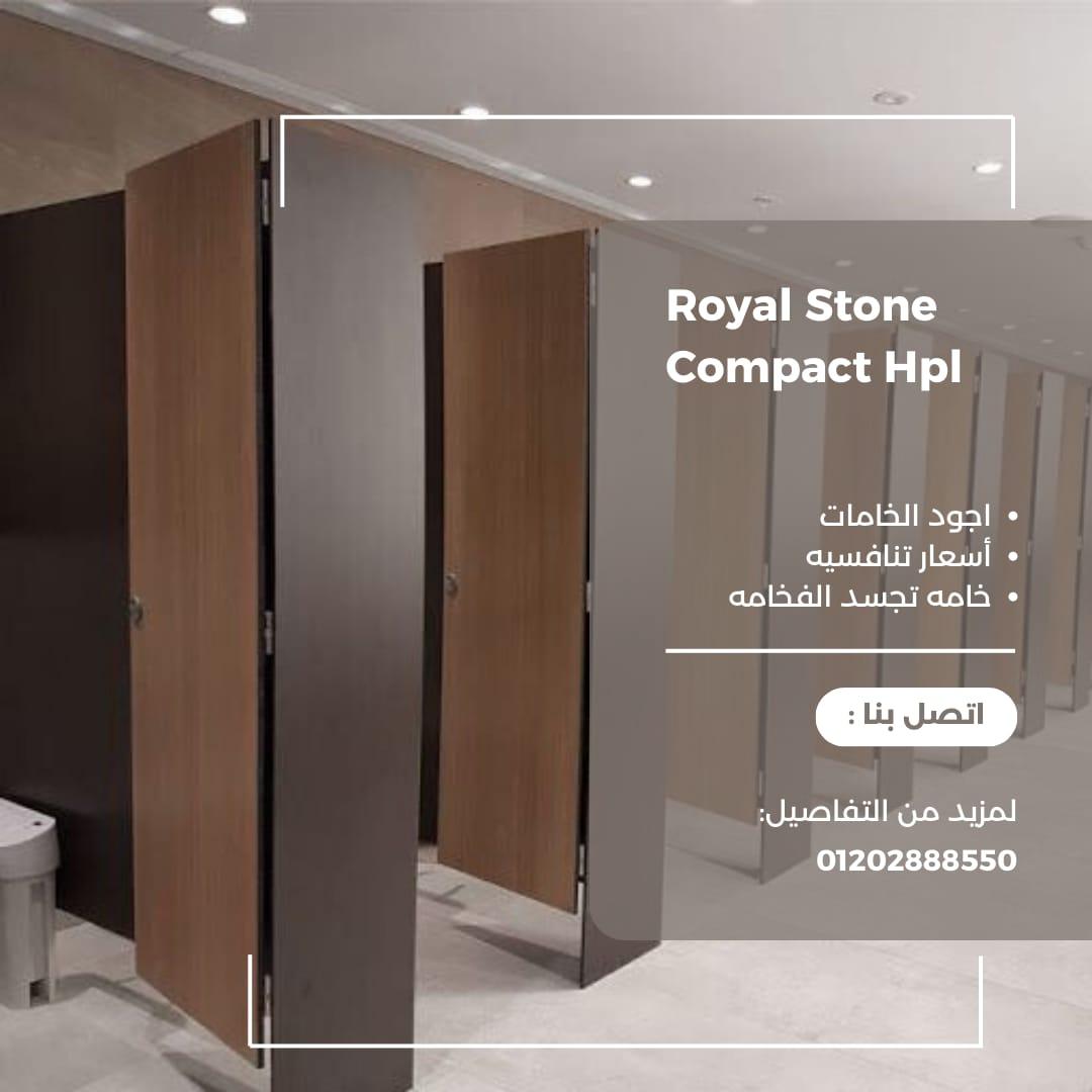 HPL - فواصل_حمامات -ديكور - رويال ستون
