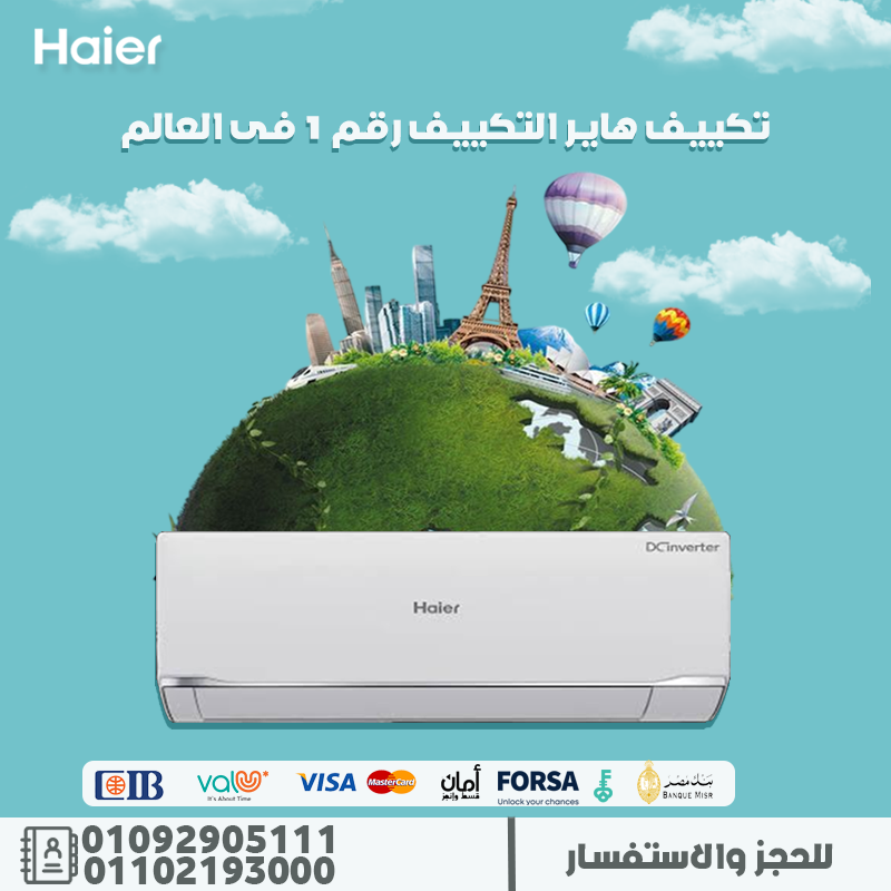 لو عايز هواء نضيف وتبريد محترم يبقى لازم هاير