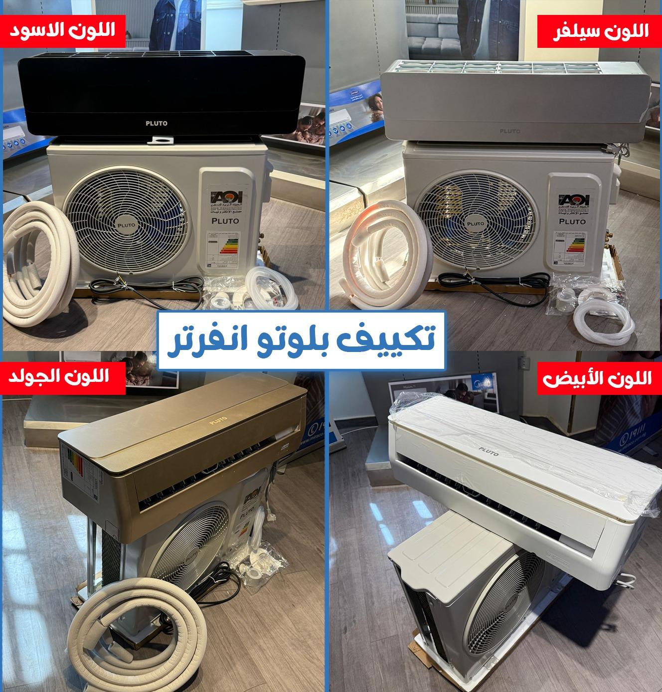 تكييف بلوتو 1.5 حصان اسعار تكييف بلوتو مميزات وعيوب تكييف بلوتو تكييف بلوتو الهيئة العربيه للتصنيع