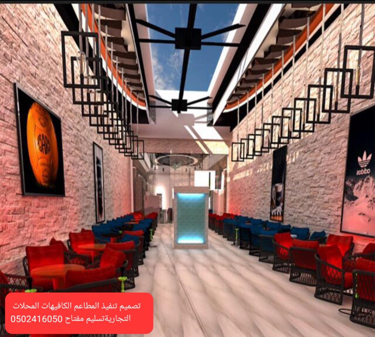 شركة مقاولات تصميم وتنفيذ المطاعم والكافيهات والمعارض