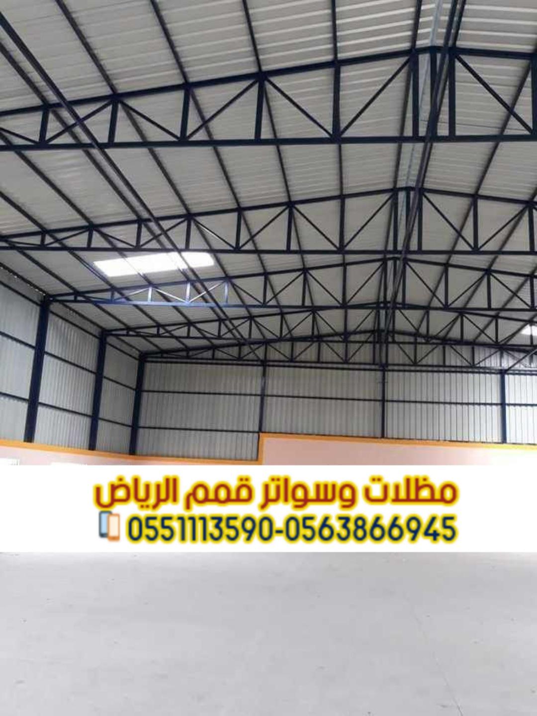 مقاول هناجر و مستودعات محترف في الرياض 0563866945