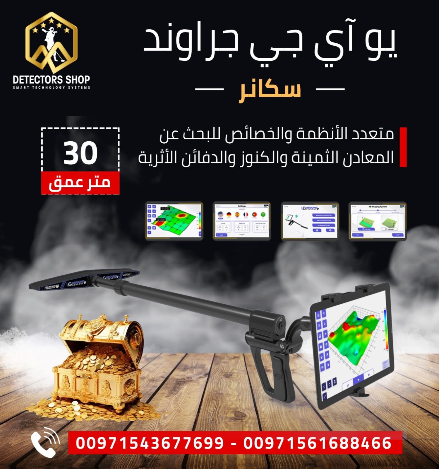 يو أي جي جراوند سكانر النظام المتقدم في الكشف.,.