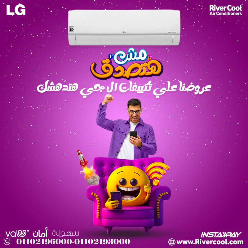 لو بتدور على تكييف عملي وقوي.. يبقى LG هو الحل