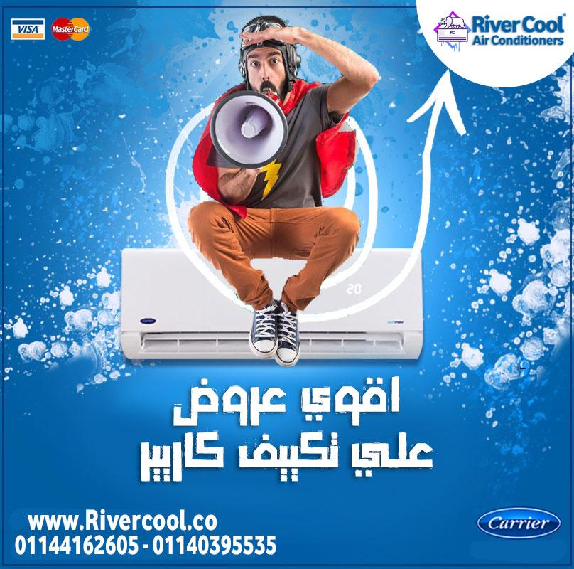 تكييف كاريير… التبريد الذكي بمعايير عالمية