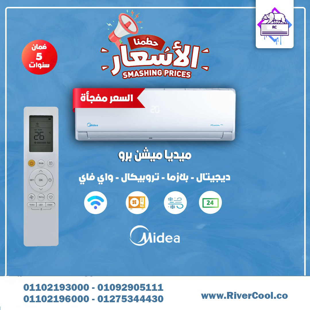 الجو الحر محتاج تكييف شغال بكفاءة دايمًا، وده اللي بيقدمه ميديا ميشن.