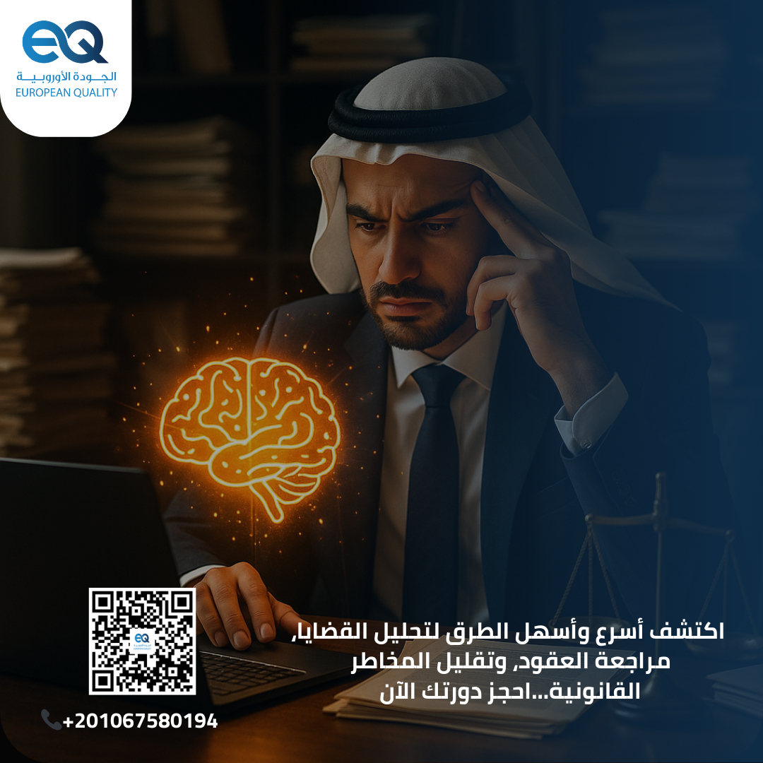 انضم إلى دورة "التطبيقات القانونية للذكاء الاصطناعي"