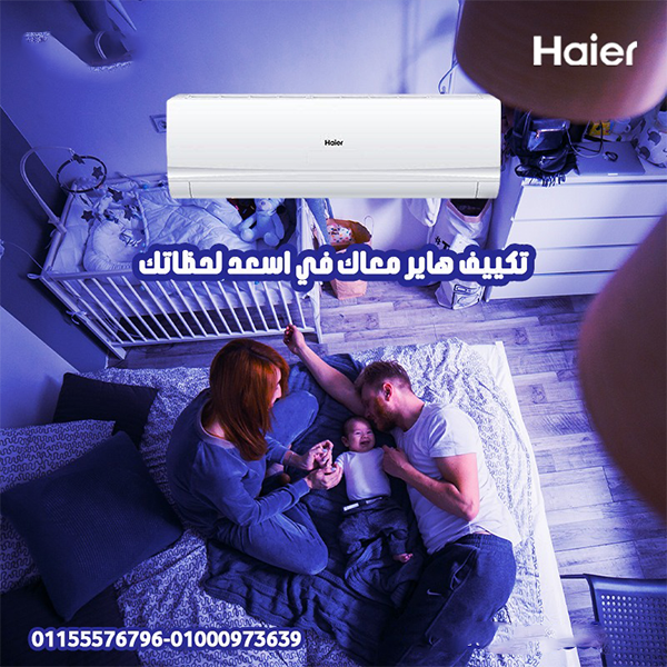 تكييف هاير سمارت كول 1.5 حصان بارد – تبريد متميز وراحة مستمرة