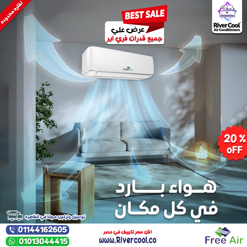 سعر تكييف free air 1.5 حصان اسعار تكييف Free air 2.25 حصان سعر تكييف free air 3 حصان