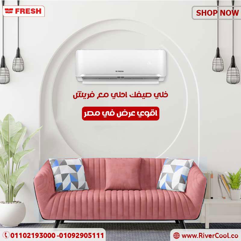 خلّي الجو في بيتك دايمًا بارد ومنعش مع تكييف فريش تربو هتحس بالراحة فورًا