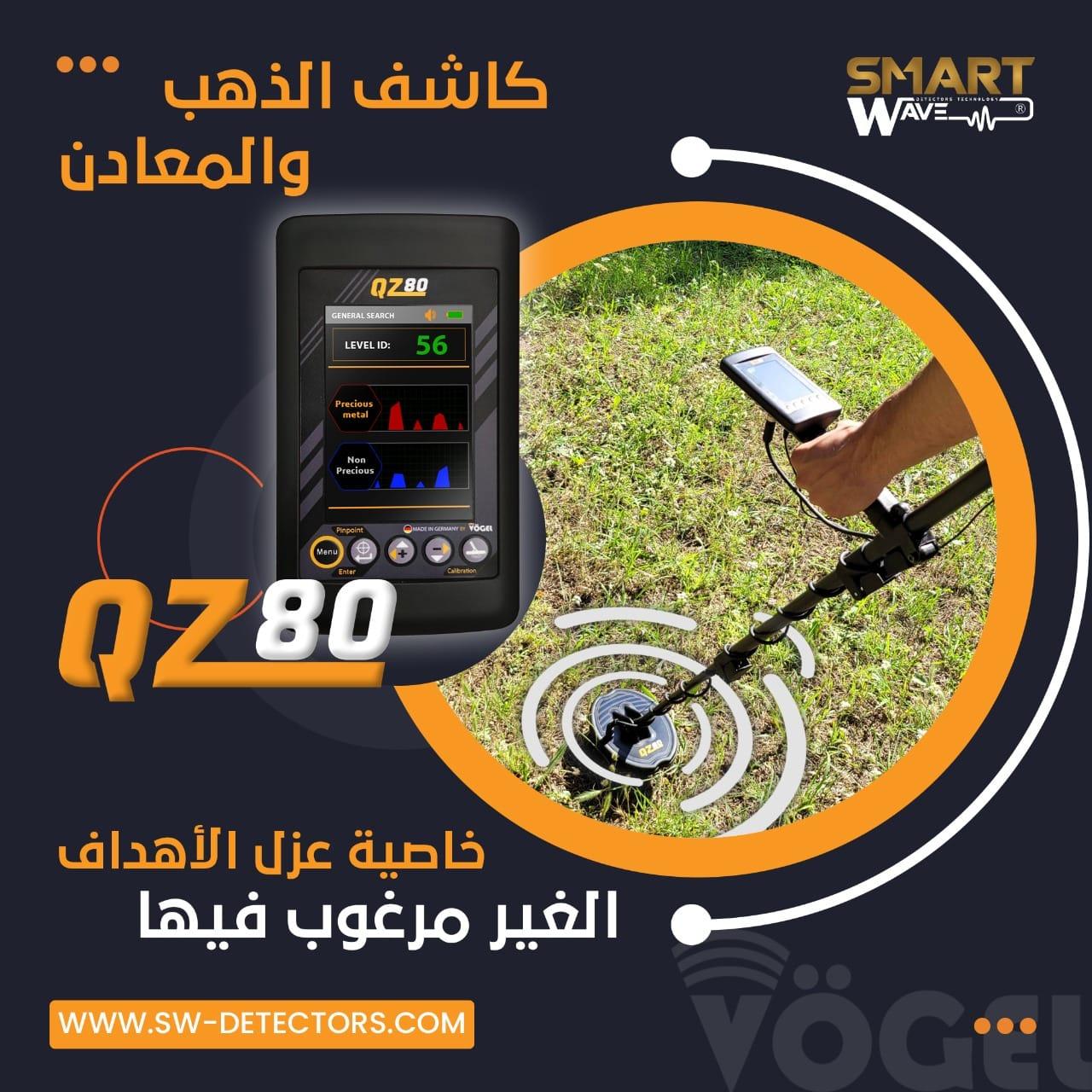 جهاز كشف الذهب و المعادن الثمينة QZ80