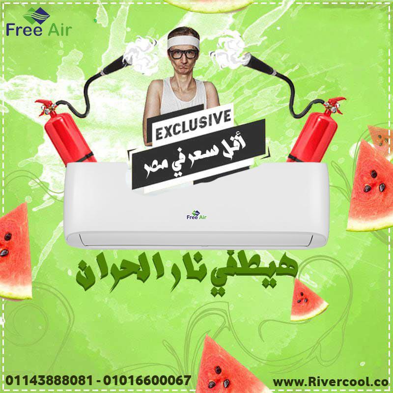 سعر تكييف free air 1.5 حصان مميزات وعيوب تكييف free air
