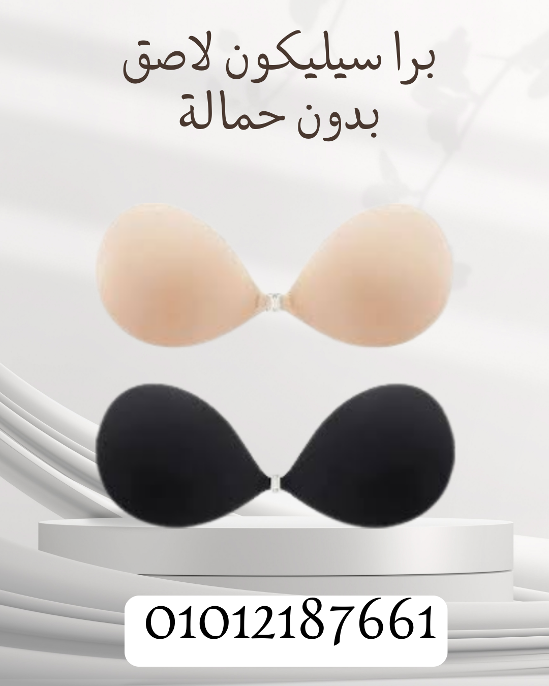 دعم مثالي مع برا سيليكون لاصق 01012187661