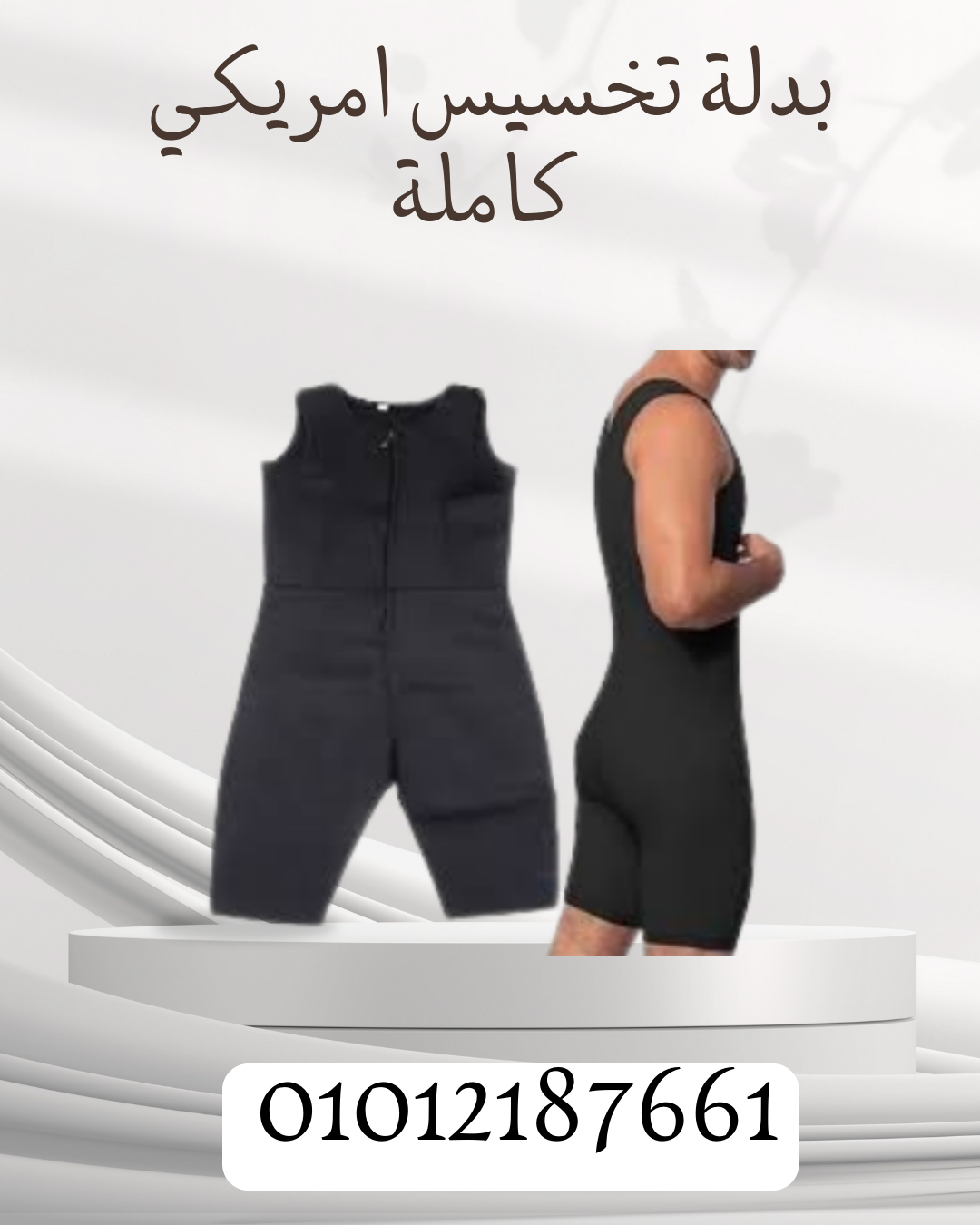 بدلة تخسيس sibote sport للرشاقة 01012187661