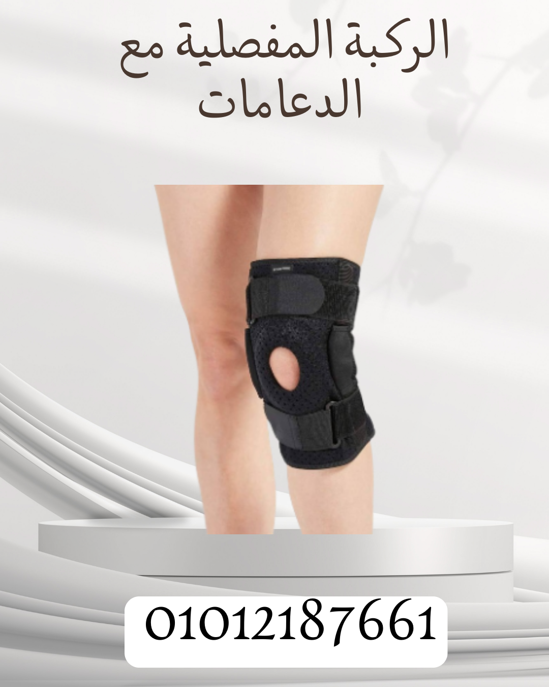 ركبة مفصلية لعلاج آلام الركبة! 01012187661