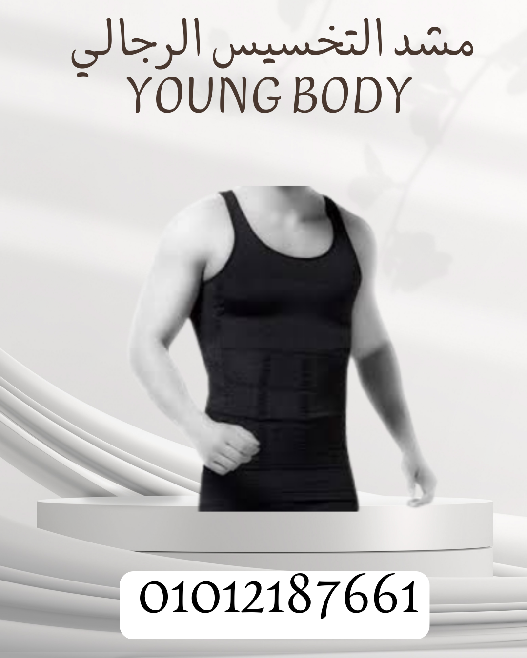 مشد YOUNG BODY لتنسيق الجسم 01012187661