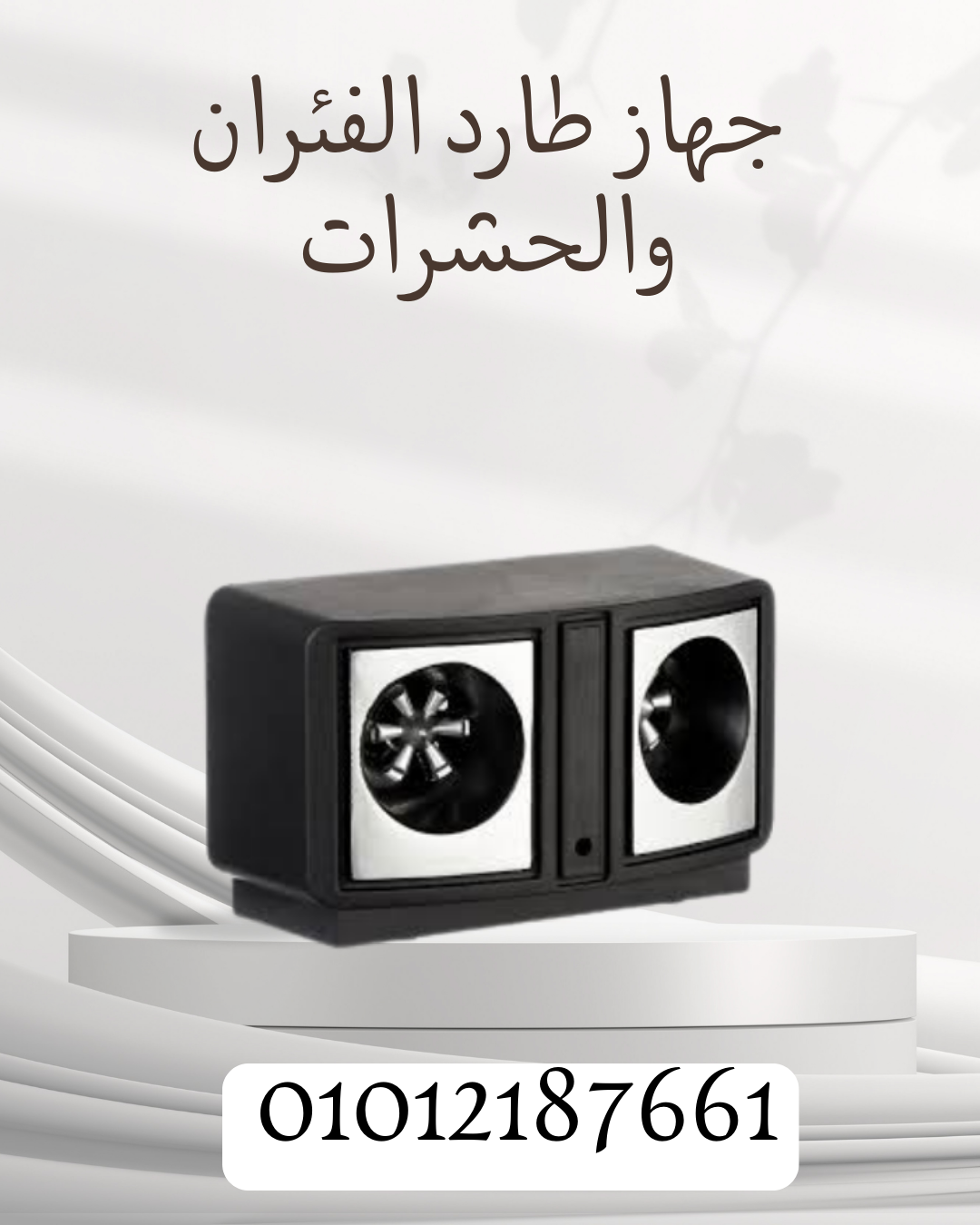 وداعًا للفئران والحشرات! 01012187661
