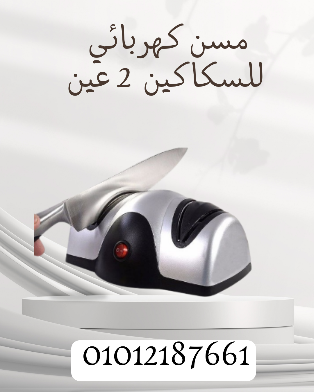 مسن سكاكين سريع ودقيق! 01012187661