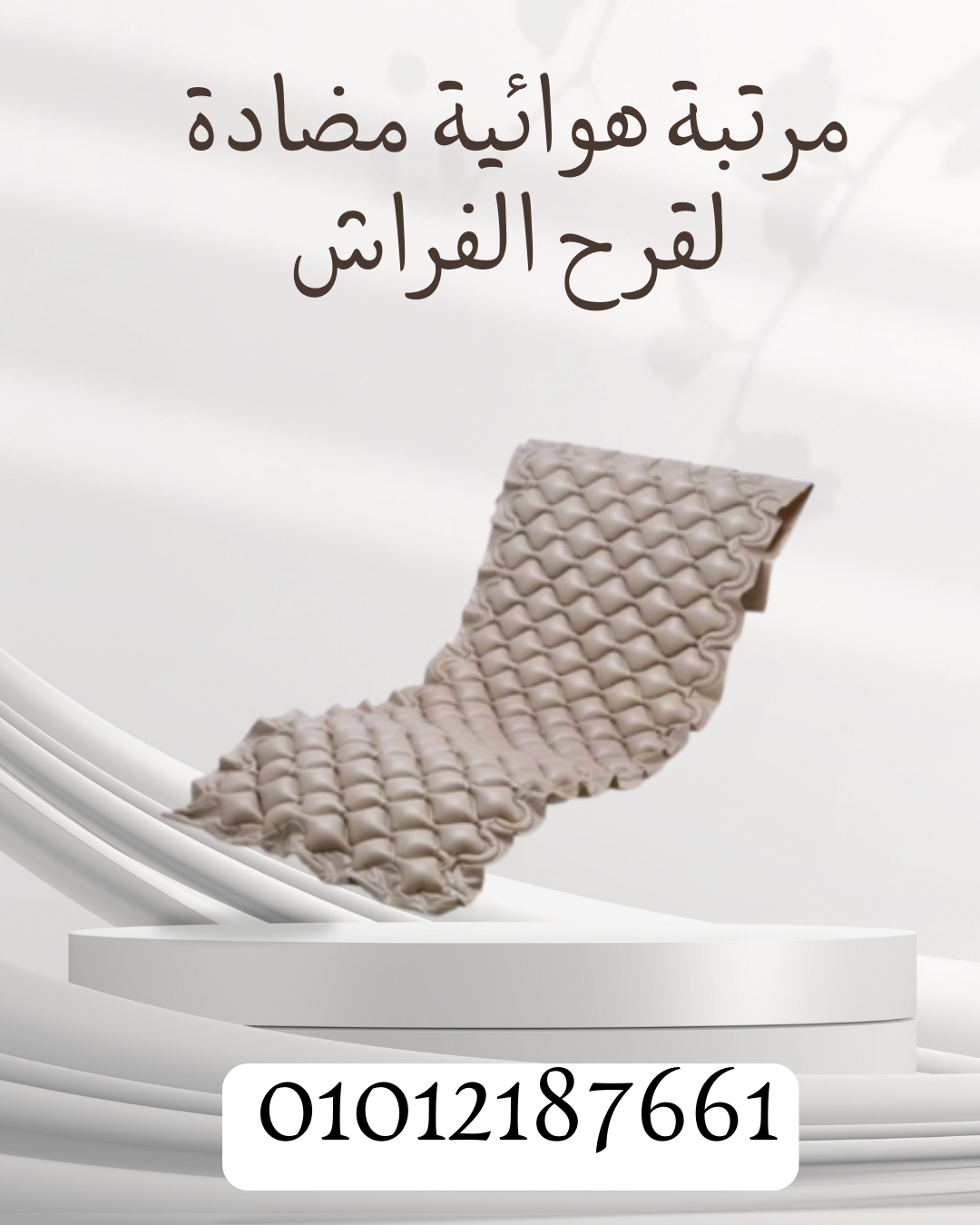 حافظ على راحتك مع المرتبة الطبية! 01012187661