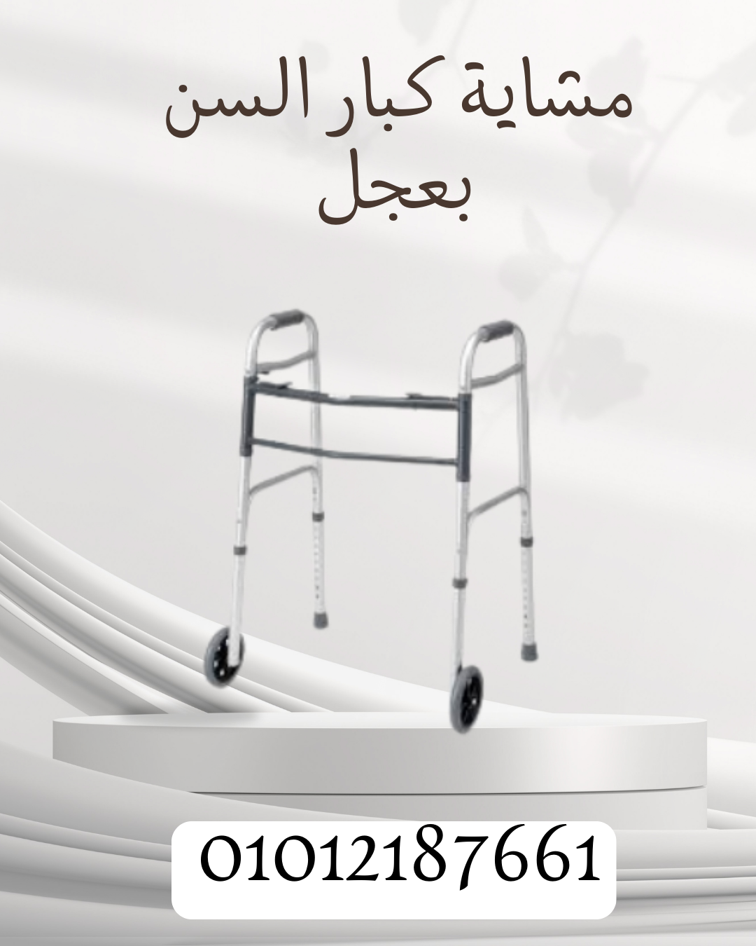 مشاية كبار السن خفيفة وآمنة! بعجل 01012187661